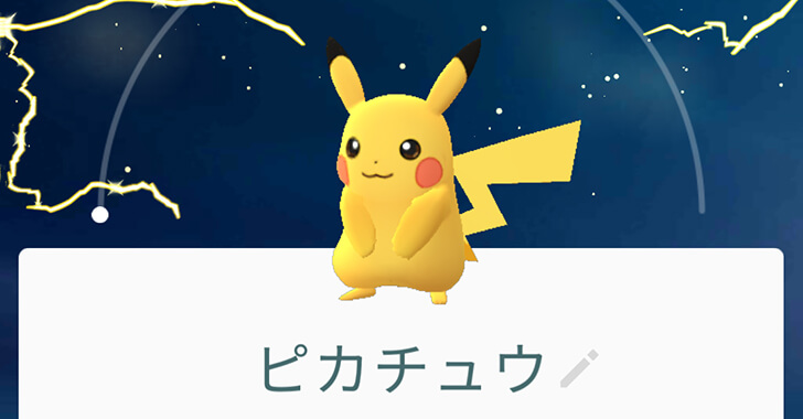 ポケモンGO最初にピカチュウ画像