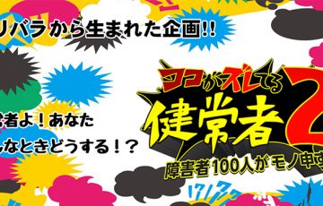 NHKバリバラ「ココズレ2」画像