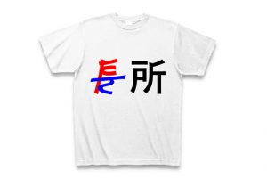 短所は長所Tシャツ画像