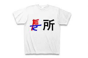 短所は長所Tシャツ画像