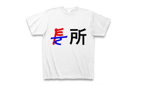 短所は長所Tシャツ画像