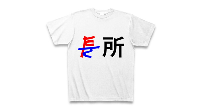 短所は長所Tシャツ画像