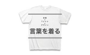ことばのデザインTシャツ