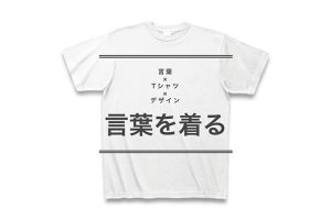 ことばのデザインTシャツ