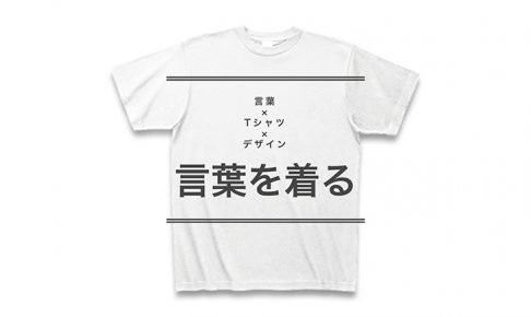 ことばのデザインTシャツ