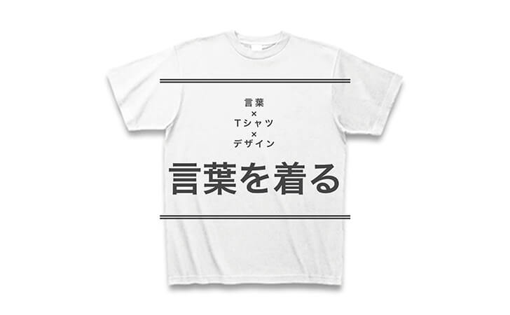 ことばのデザインTシャツ