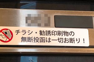 チラシ防止ステッカー画像