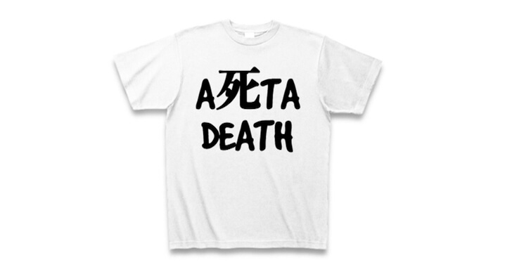 明日死ぬ『A死TA DEATH』Tシャツ画像