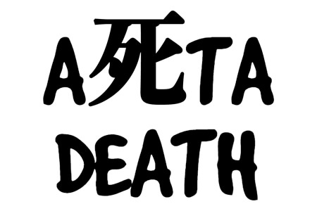 明日死ぬ『A死TA DEATH』画像