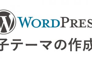 Wordpress子テーマの作成画像