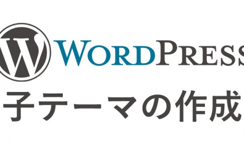 Wordpress子テーマの作成画像