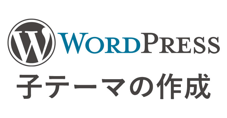 Wordpress子テーマの作成画像