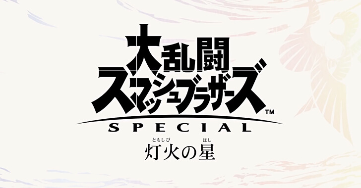 スマブラ 灯火の星 と世界設定の考察