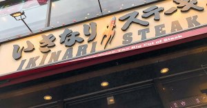 いきなり!ステーキ画像